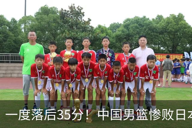 一度落后35分！中国男篮惨败日本，比无缘决赛遗憾的是特殊日子输球