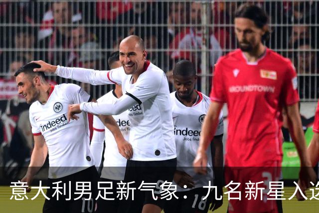 意大利男足新气象：九名新星入选集训名单，曼奇尼的重建之路