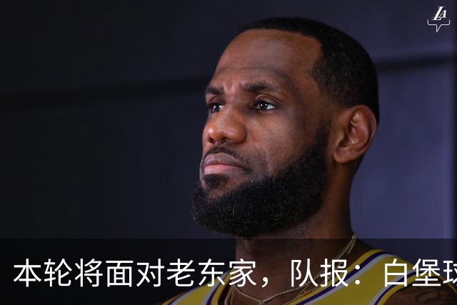 本轮将面对老东家，队报：白堡球迷仍对罗塞尼尔当初离开充满怨恨